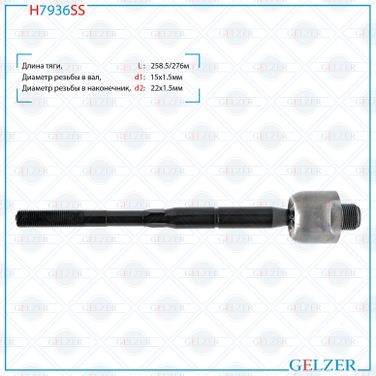 GELZER H7936SS Тяга рулевая Toyota Land Cruiser Prado 120 2003-2010, Toyota FJ Cruiser 2006- - 2