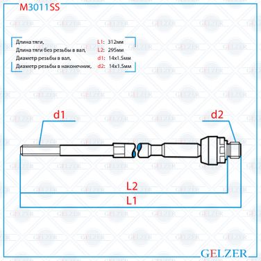 GELZER M3011SS Тяга рулевая Ford B-Max 2012-, Ford Fiesta 2008- - 1