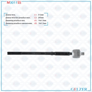 GELZER M3011SS Тяга рулевая Ford B-Max 2012-, Ford Fiesta 2008- - 2