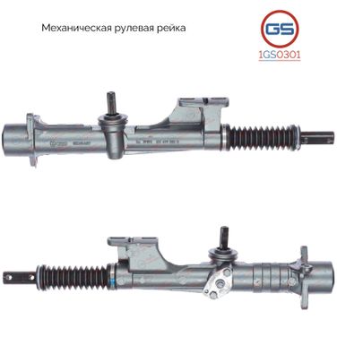 GS 1GS0301 Рейка рулевая audi 80 1976-1991, audi 80 1986-1991, audi 90 1987-1991, VW Passat 1979-1988 - 1
