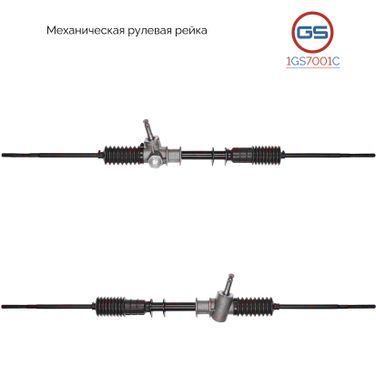 GS 1GS7001C Рейка рулевая Skoda Favorit 1989-1997, Skoda Felicia 1995-1998, Skoda Felicia 1995-2001 - 1