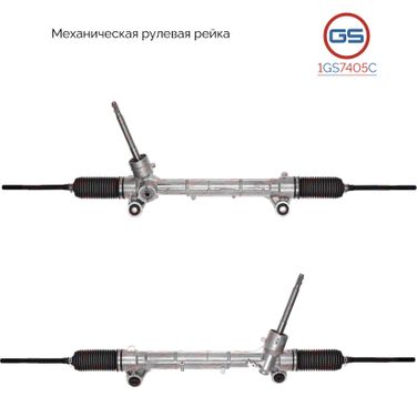 GS 1GS7405C Рейка рулевая Great Wall Haval H2 2014- - 1