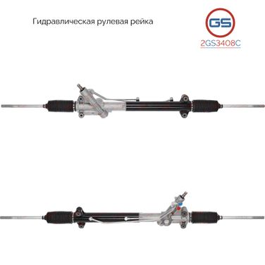 GS 2GS3408C Рейка рулевая Iveco Daily III 1999-2006, Iveco Daily IV 2006-2011, Iveco Daily v 2011-2014 - 1