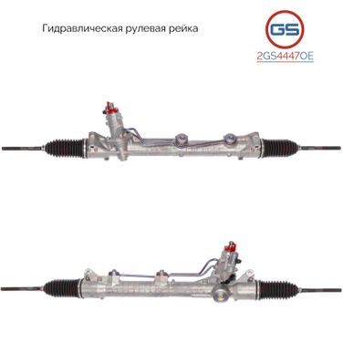 GS 2GS4447OE Рейка рулевая Mercedes s w221 / Coupe c216 2005- - 1