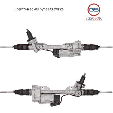 GS 3GS0901C Рейка рулевая BMW 1 E81 2004-, BMW 1 E87 2004-, BMW 3 E90 2005-, BMW 1 E82 2007- - 1