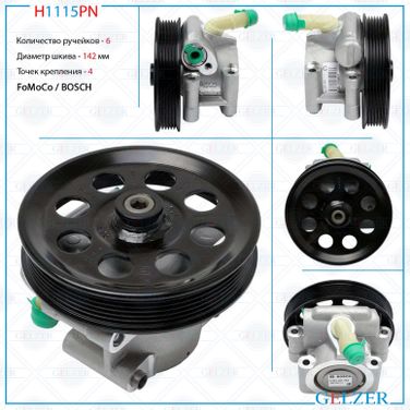 GELZER H1115PN Насос ГУР Ford USA f-150 XII 2009-2014, Ford USA f-250/f-350/f-450/f-550 Super Duty 2011-2016 - 2