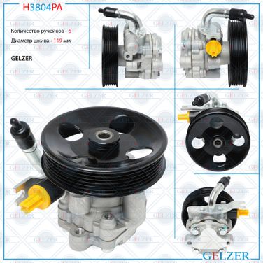 GELZER H3804PA Насос ГУР Hyundai Santa Fe 2006-, Hyundai Santa Fe 2001-2006, Hyundai Santa Fe Classic 2001-2012 - 1