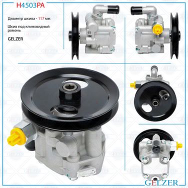 GELZER H4503PA Насос ГУР KIA Pregio 1995-, KIA Besta 1996- - 1
