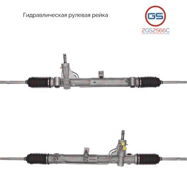 GS 2GS2566C Рейка рулевая Citroen Nemo (aa_) 2008-, Fiat Fiorino (225) 2008-, Fiat - 1