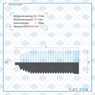 GELZER H3834SA Пыльник рулевой рейки Hyundai Trajet 2000-2008 - 1