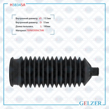 GELZER H3834SA Пыльник рулевой рейки Hyundai Trajet 2000-2008 - 2