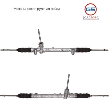 GS 1GS2505C Рейка рулевая Fiat 500x (334) 2014-, jeep Renegade (bu) 2014- - 1