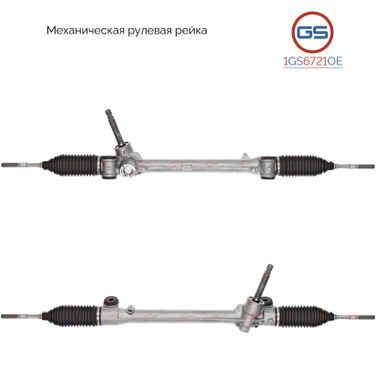 GS 1GS6721OE Рейка рулевая Toyota Yaris 2011-, Toyota Prius c 2011- - 1