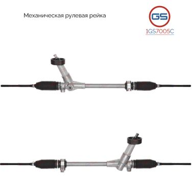 GS 1GS7005C Новая рулевая рейка VW Gol 2008-, VW Saveiro 2010- - 1