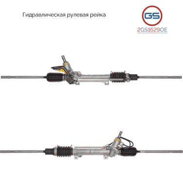 GS 2GS1629OE Рейка рулевая Citroen Berlingo 2002-2008, Citroen Xsara 1997-1999 - 1