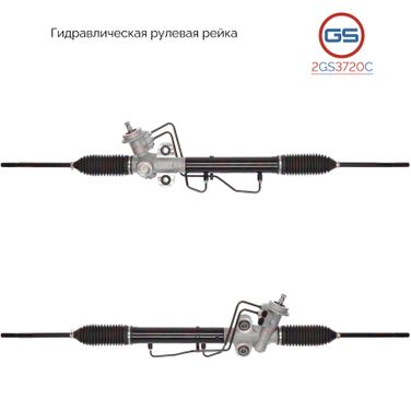 GS 2GS3720C Рейка рулевая KIA Cerato 2004-2008, KIA Spectra 2004-, KIA Carens II 2002-2006 - 1