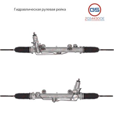 GS 2GS4430OE Рейка рулевая Mercedes c w203 / s203 / cl203 2000-, Mercedes CLC cl203 2008- - 2