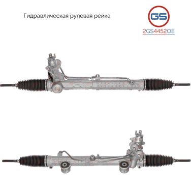 GS 2GS4452OE Рейка рулевая Mercedes c w203 / s203 / cl203 2000- - 3