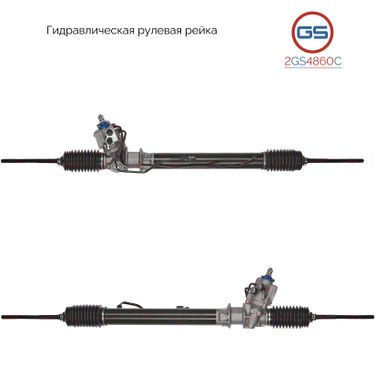 GS 2GS4860C Рейка рулевая Nissan Bluebird 1985-1991, Nissan 200 SX 1988-1994, Nissan Maxima J30 - 3