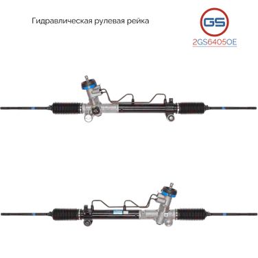 GS 2GS6405OE Рейка рулевая Ssang Yong New Actyon 2010- - 1