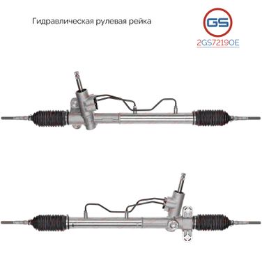 GS 2GS7219OE Рейка рулевая Chery Q22 2010- - 1