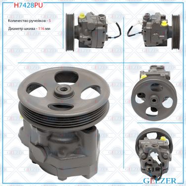 GELZER H7428PU Насос ГУР Subaru Forester 2004-, Subaru Forester 2002-2008 - 1