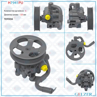 GELZER H7941PU Насос ГУР Toyota Corolla 1997-2002 - 1