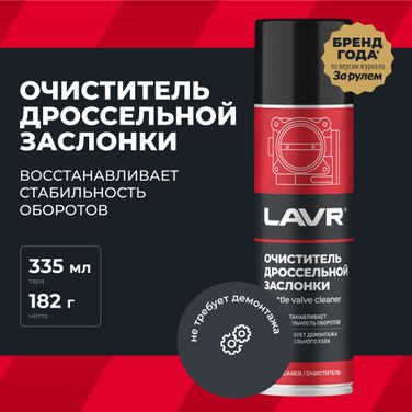 LAVR Ln2417 Очиститель дроссельной заслонки, 335 мл - 2