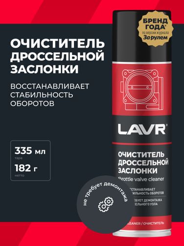 LAVR Ln2417 Очиститель дроссельной заслонки, 335 мл - 3