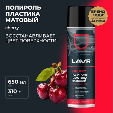 LAVR Ln2442 Полироль пластика Матовый Cherry, 650 мл - 2