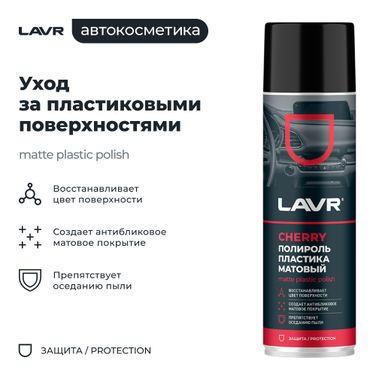 LAVR Ln2442 Полироль пластика Матовый Cherry, 650 мл - 3