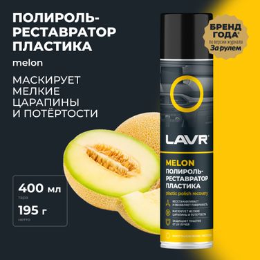 LAVR Ln2438 Полироль-ре атор пластика Melon, 400 мл - 2
