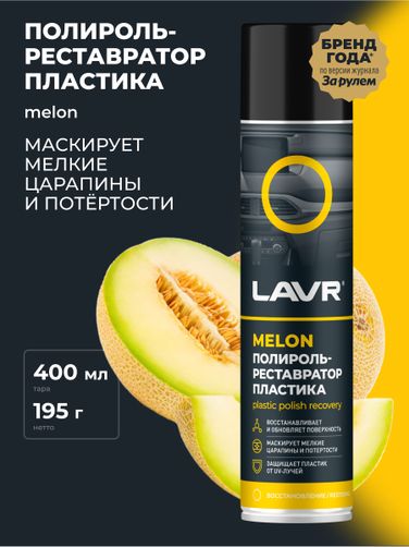 LAVR Ln2438 Полироль-ре атор пластика Melon, 400 мл - 3