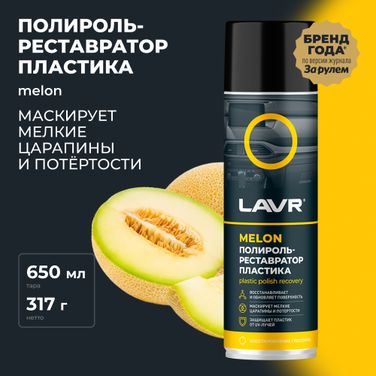 LAVR Ln2444 Полироль-ре атор пластика Melon, 650 мл - 2