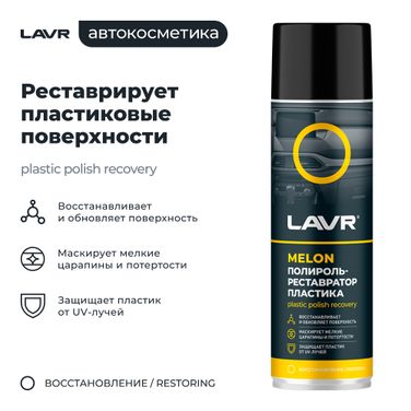 LAVR Ln2444 Полироль-ре атор пластика Melon, 650 мл - 3