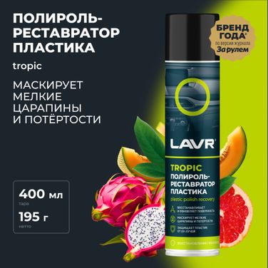 LAVR Ln2437 Полироль-ре атор пластика Tropic, 400 мл - 2