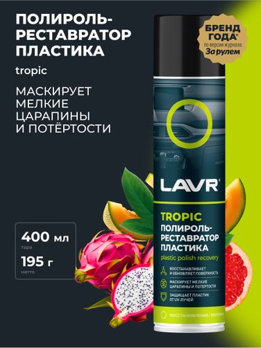 LAVR Ln2437 Полироль-ре атор пластика Tropic, 400 мл - 3