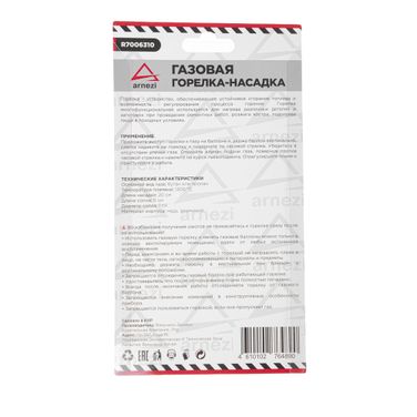 ARNEZI R7006310 Газовая горелка-насадка на цанговый баллон, металическая удлиненная - 7