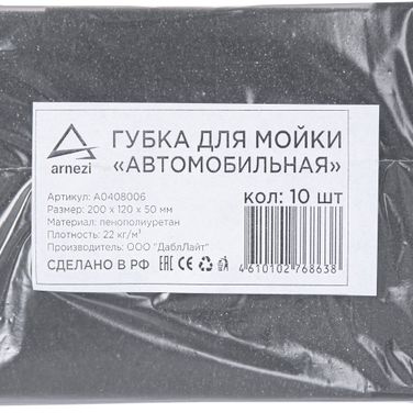 ARNEZI A0408006 Губка для мытья автомобиля (пенополиуретан). 200х120х50 мм черная повышенная плотность 22кг/м3 - 4