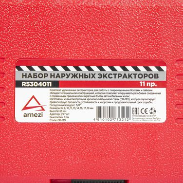 ARNEZI R5304011 Набор головок (экстракторов) для поврежденных гаек и болтов 11 пр. глубокие - 5