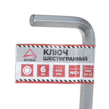 ARNEZI R1060006 Ключ шестигранный (имбусовый) HEX 6мм - 3