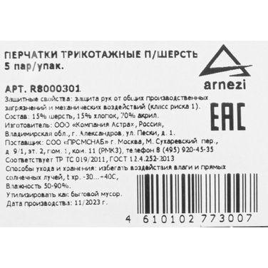 ARNEZI R8000301 Перчатки рабочие полушерстяные черные (15% шерсть) - 3