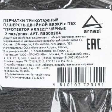 ARNEZI R8000304 Перчатки рабочие утепленные, полушерстяные двойная вязка с ПВХ черные (15% шерсть) - 4