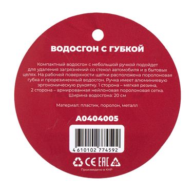 ARNEZI A0404005 Водосгон 20 см с губкой - 6