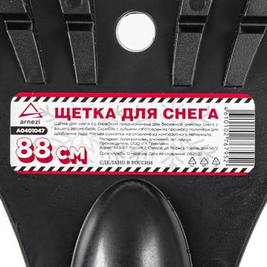 ARNEZI A0401047 Щетка для очистки снега со скребком 88 см - 6