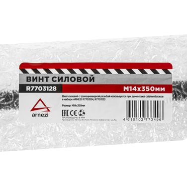 ARNEZI R7703128 Винт силовой М14х350мм для снятия сайлентблоков - 6