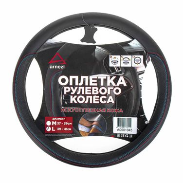 ARNEZI A0501045 Оплетка на руль (L 40см, иск. кожа PU) черная - 1