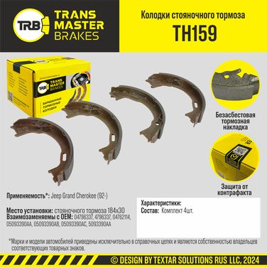 TRANSMASTER TH159 Колодки стояночного тормоза/90974 - 1
