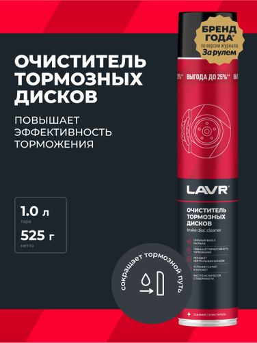 LAVR Ln2456 Очиститель тормозных дисков, 1000 мл - 3