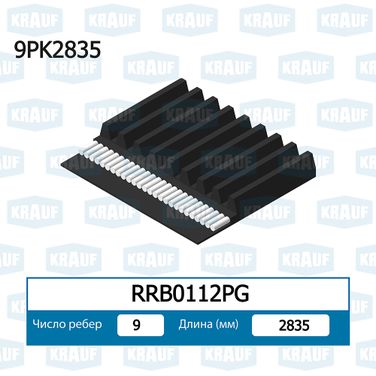 Krauf RRB0112PG Ремень поликлиновой - 1
